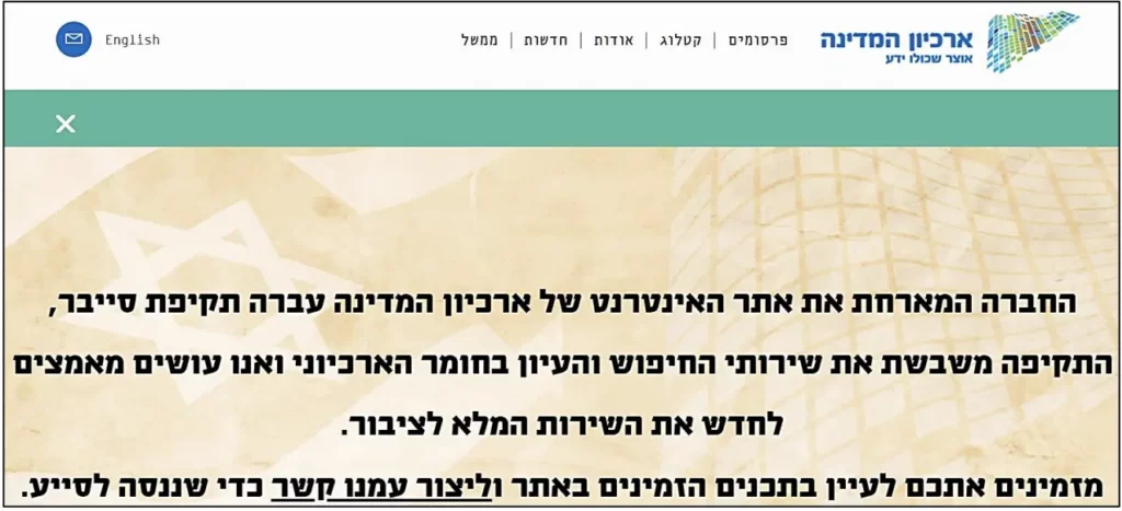 Figure 4 - A cyber attack notice on the Israeli archive website