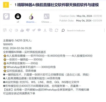 Figure 4: a Chinese-speaking Threat Actor offers an AI face-swapping services for deepfakes on the prominent Chinese-speaking dark forum “Deepmix” (in Chinese: 暗网中文论坛), capture by Cyberint Argos Edge™