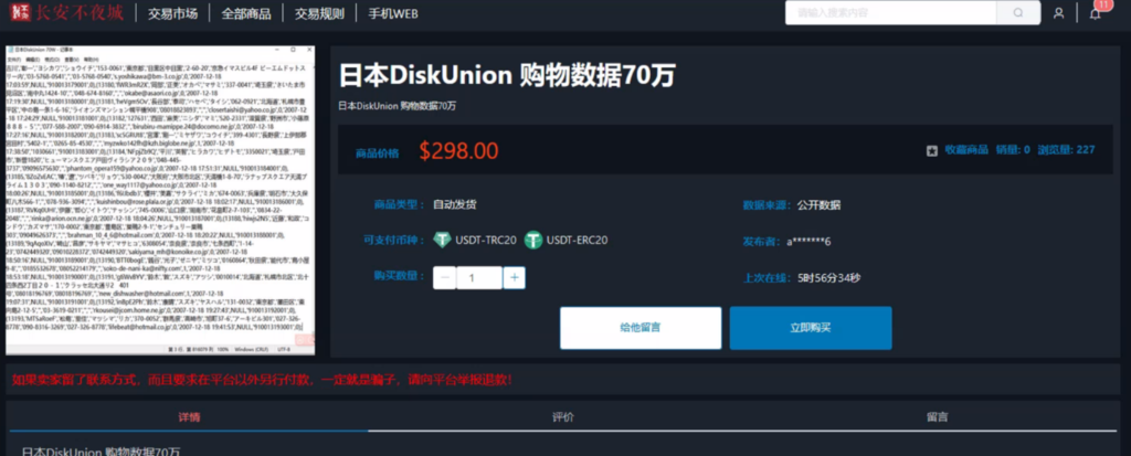 DiskUnion Customer Data Breach Offered for Sale on the Chinese-speaking dark web forum “Chang’an” (in Chinese: 长安不夜城).
